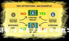 IM钱包国际版详解：全球用户都能用的数字货币钱